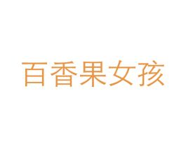 商标图样
