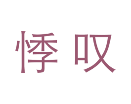 商标图样