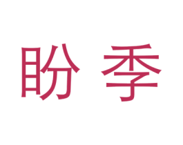 商标图样