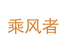 商标图样