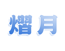 商标图样