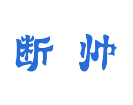 商标图样