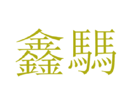 商标图样