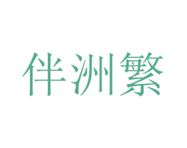商标图样