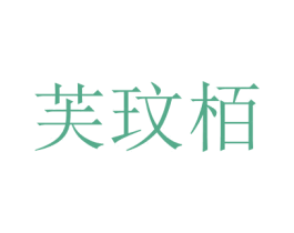 商标图样