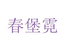 商标图样