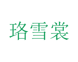 商标图样