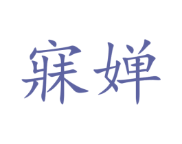 商标图样