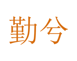 商标图样