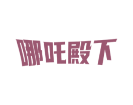 商标图样