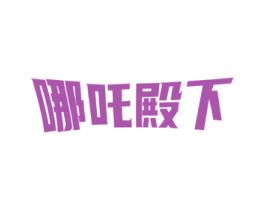 商标图样