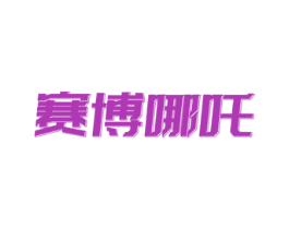 商标图样