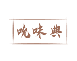 商标图样