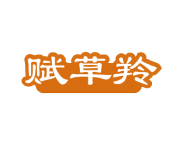 商标图样