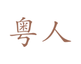 商标图样
