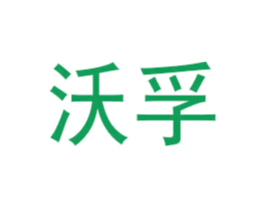 商标图样
