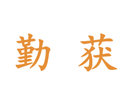 商标图样