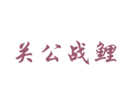 商标图样