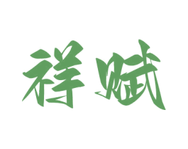 商标图样