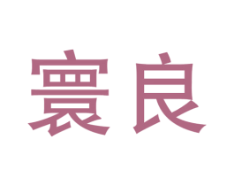 商标图样