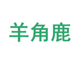 商标图样