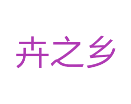 商标图样