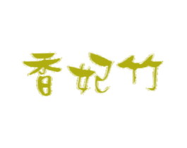 商标图样