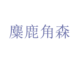 商标图样