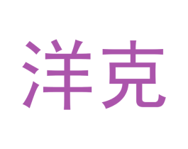 商标图样