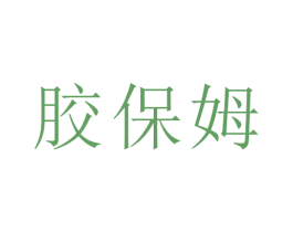商标图样