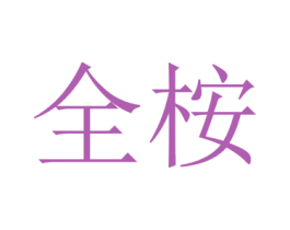 商标图样