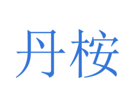 商标图样