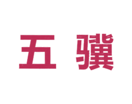 商标图样