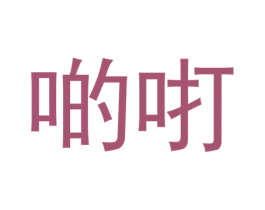 商标图样