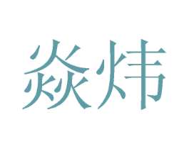 商标图样