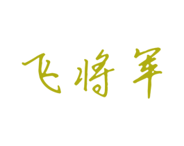 商标图样
