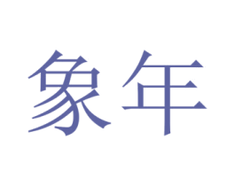 商标图样