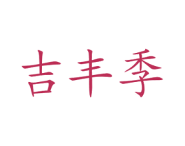 商标图样