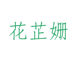 商标图样