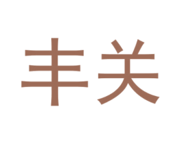 商标图样