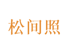 商标图样