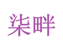 商标图样