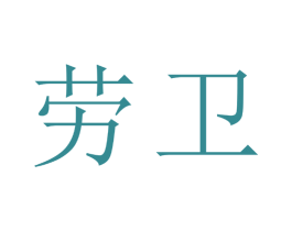 商标图样