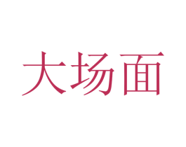 商标图样