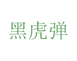 商标图样