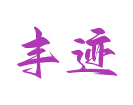 商标图样