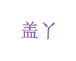 商标图样