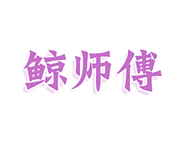 商标图样