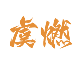 商标图样