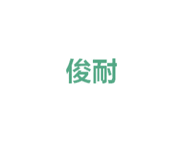 商标图样